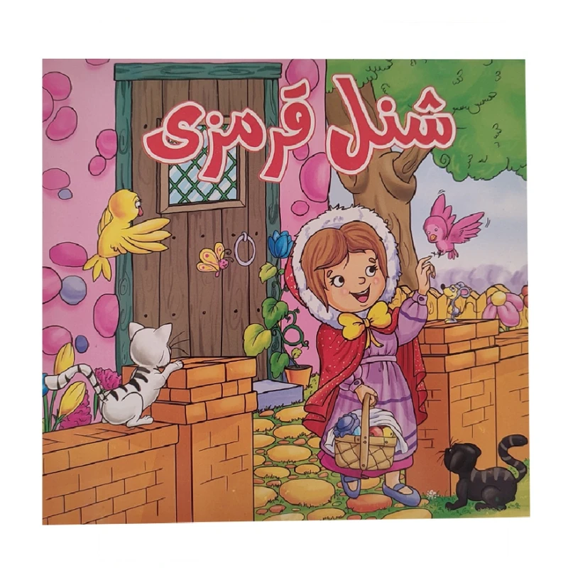 کتاب داستان شنل قرمزی اثر فاطمه اکبری شهمیرزادی انتشارات آدرینا جلد 1