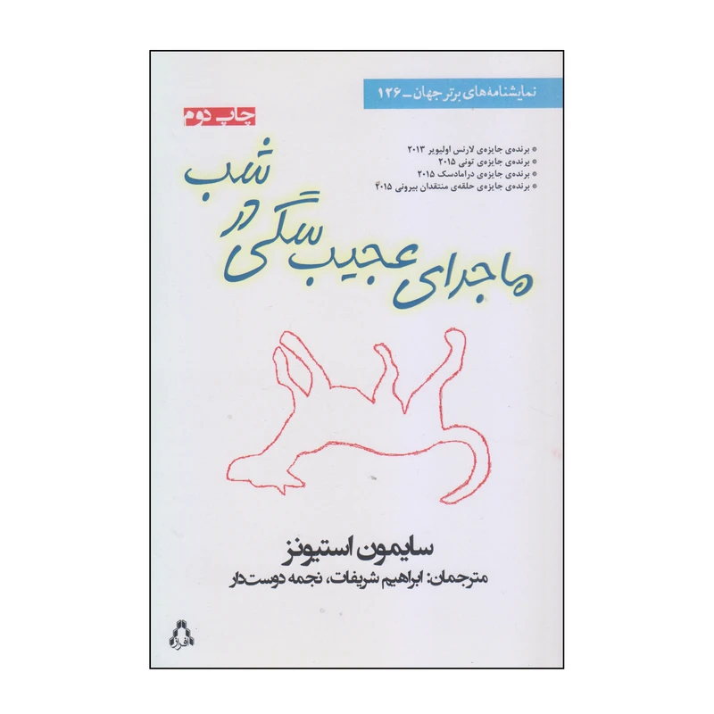 کتاب ماجرای عجیب سگی در شب اثر سایمون استیونز انتشارات افراز