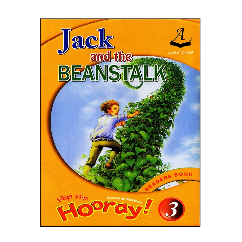 کتاب Hip Hip Hooray 3 Readers Book Jack And The Beanstalk اثر Stephen M. Hanlon انتشارات آرماندیس