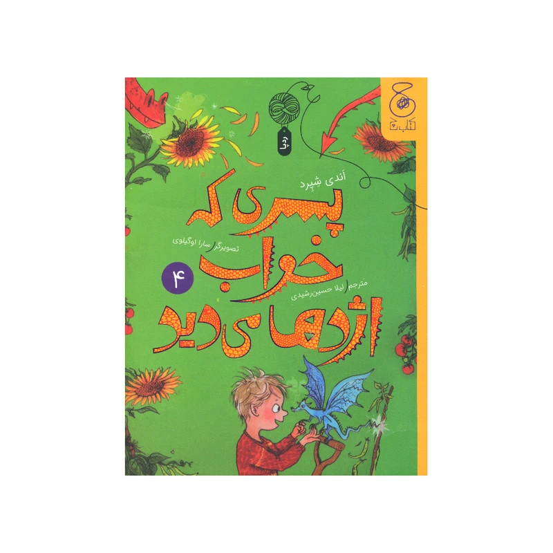 کتاب پسری که خواب اژدها می دید اثر اندی شپرد نشر کتاب چ