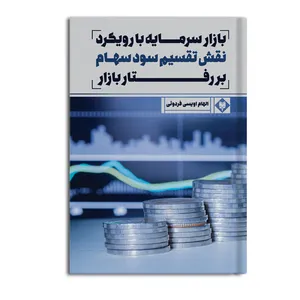 کتاب بازار سرمایه با رویکرد نقش تقسیم سود سهام بر رفتار بازار اثر الهام اویسی فردوئی نشر متخصصان