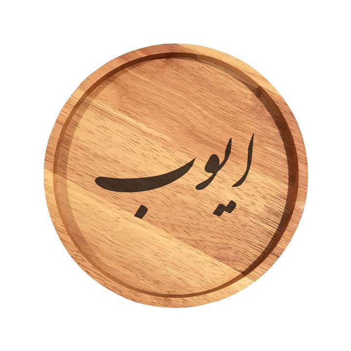 بشقاب چوبی مدل ایوب