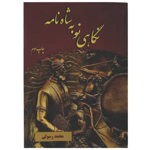 کتاب نگاهی نو به شاهنامه اثر محمد رسولی انتشارات سمرقند