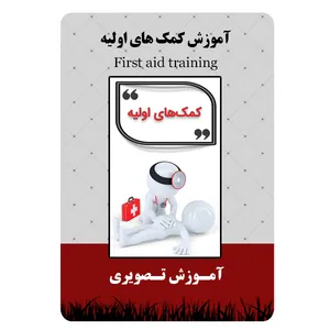 ویدئو آموزش کمک های اولیه نشر برج