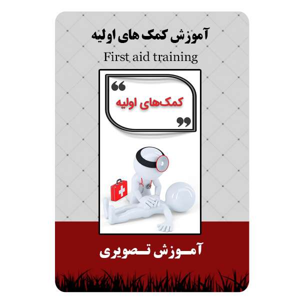 ویدئو آموزش کمک های اولیه نشر برج ویدئو آموزش کمک های اولیه نشر برج