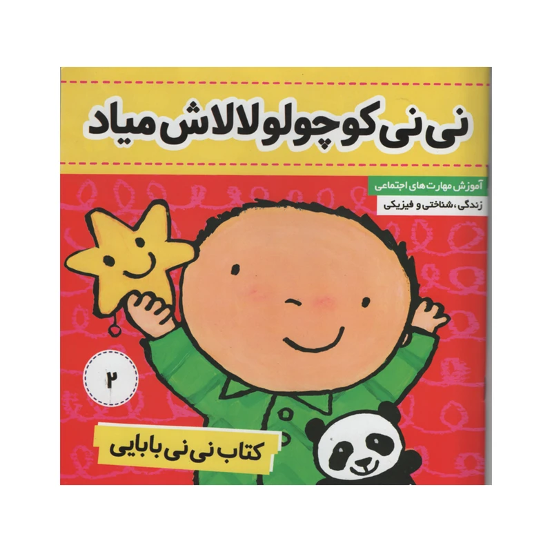کتاب نی نی بابایی نی نی کوچولو لالاش میاد اثر جایل اندر انتشارات فرهنگ و هنر جلد 2
