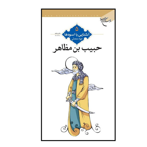 کتاب آشنایی با اسوه ها حبیب بن مظاهر اثر جواد محدثی نشر بوستان کتاب