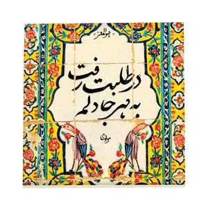 کاشی طرح شعر مولانا کد f135