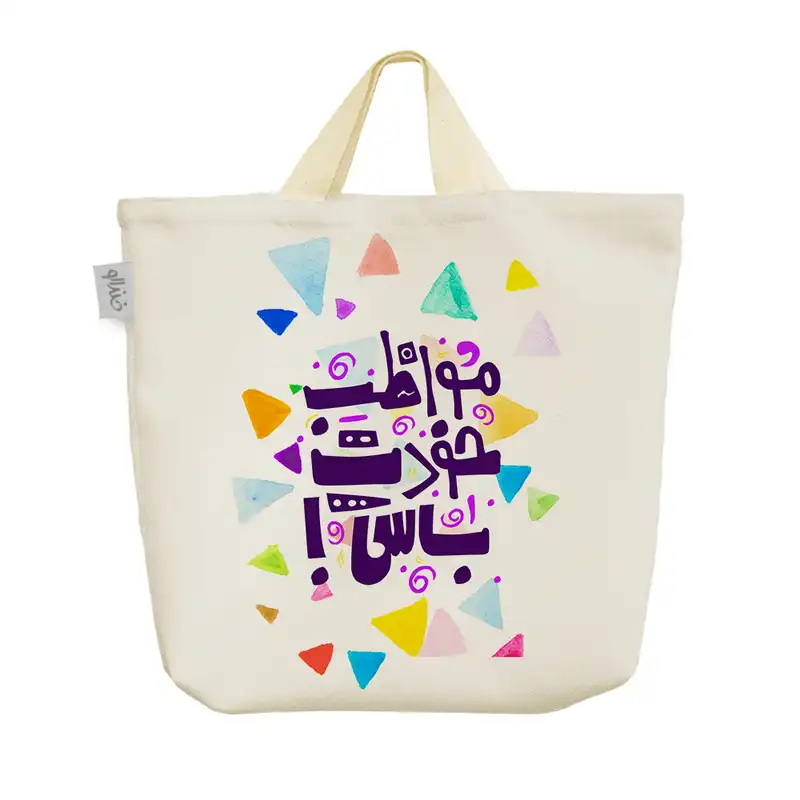 ساک خرید خندالو طرح مواظب خودت باش کد 91