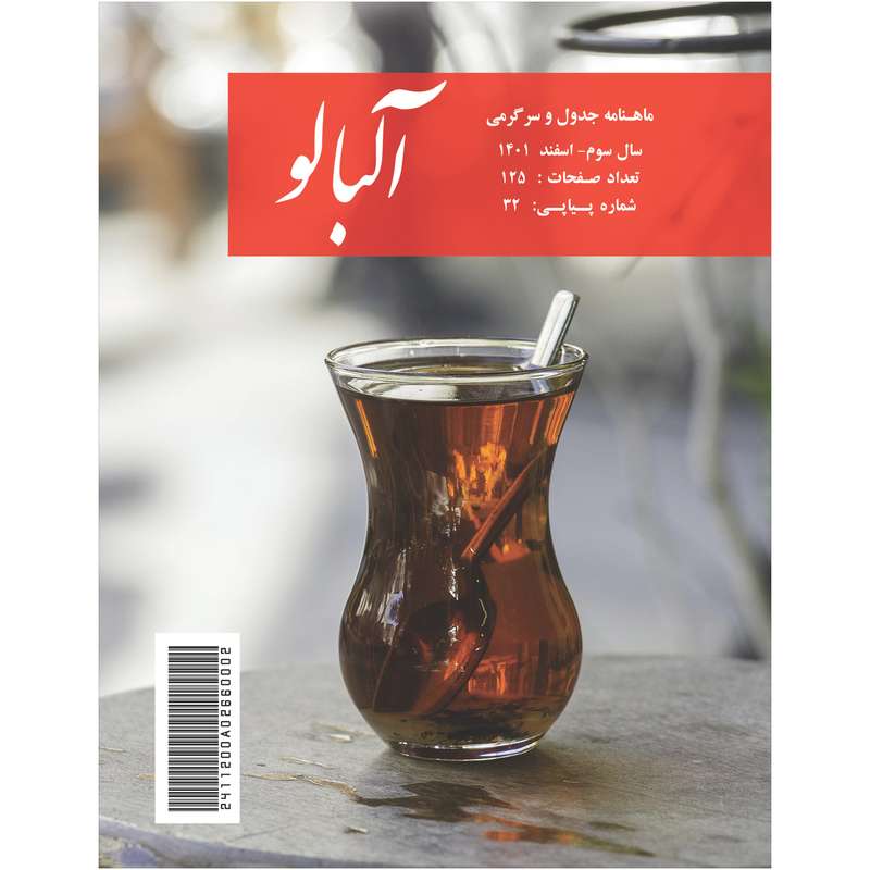 ماهنامه جدول آلبالو شماره 32 ماهنامه جدول آلبالو شماره 32