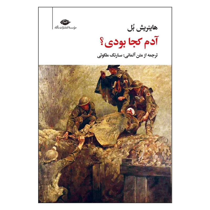 کتاب آدم کجا بودی اثر هاینریش بل نشر نگاه
