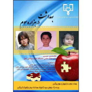 کتاب بهداشت در هزاره سوم اثر مهین بدخش و سعید امانلو و غلامحسین حیدری و نوشین حیدری و شیرین حیدری انتشارات جامعه نگر