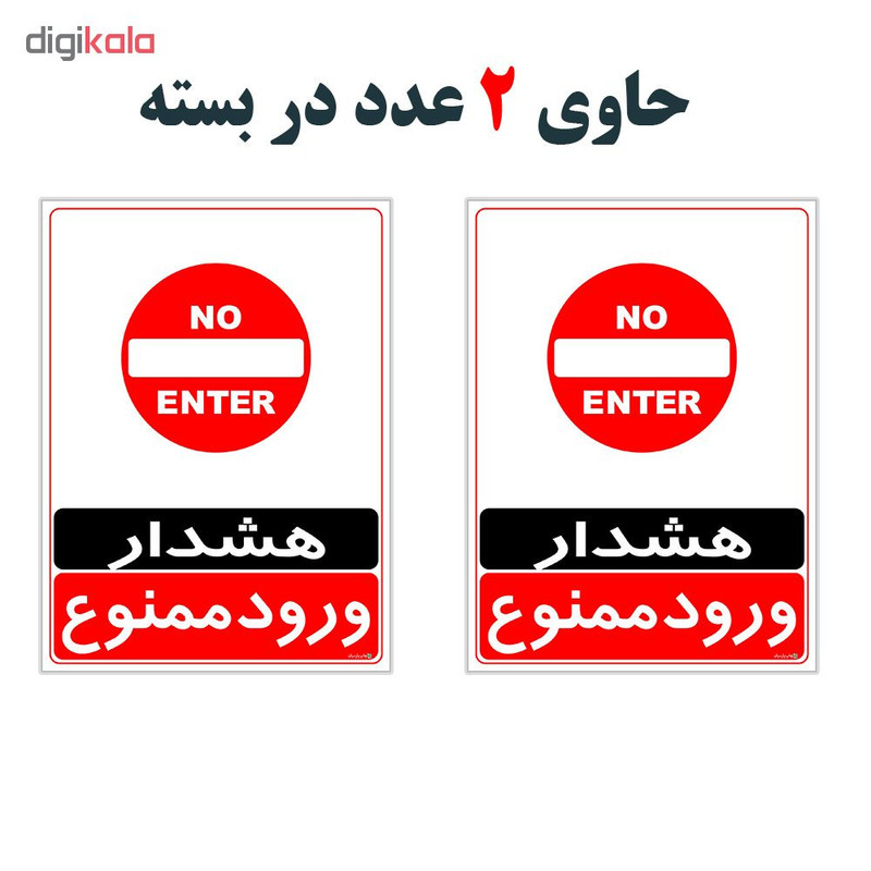 برچسب چاپ پارسیان طرح ورود ممنوع کد 2015034 بسته 2 عددی