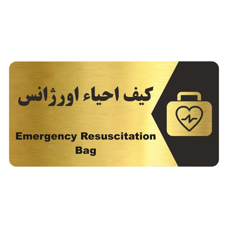تابلو راهنما طرح کیف احیاء اورژانس مدل NG167
