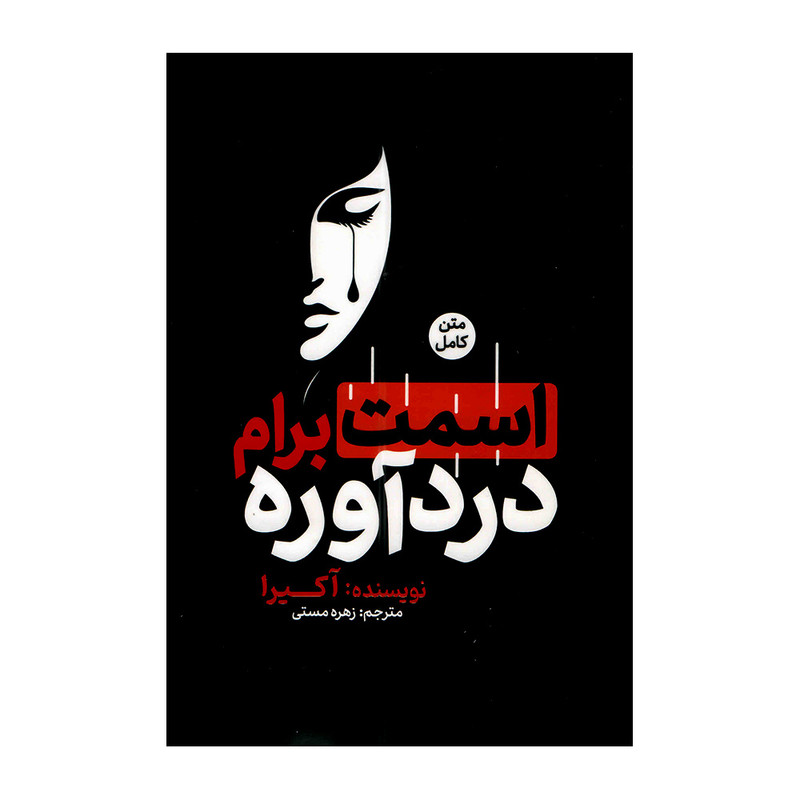 کتاب اسمت برام دردآوره اثر آکیرا ترجمه زهره مستی انتشارات آفرینه