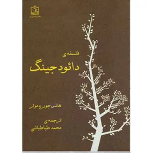 کتاب فلسفه دائو د جينگ اثر هانس جورج مولر انتشارات فروزش
