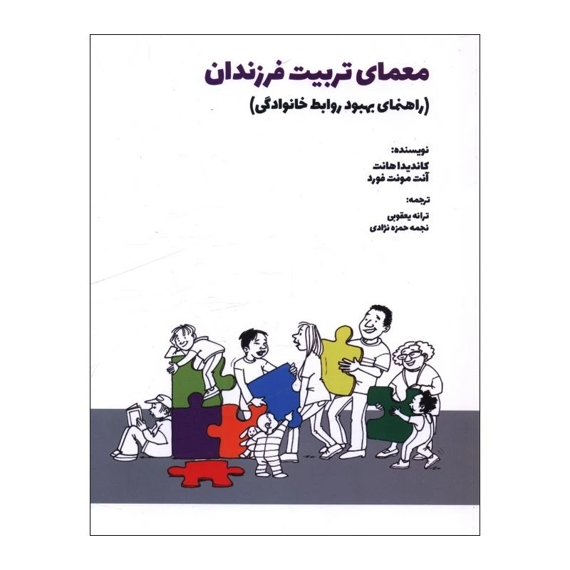 کتاب معماي تربيت فرزندان  اثر جمعی از نویسندگان انتشارات بهجت شما 