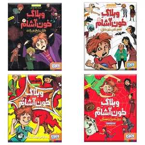 کتاب وبلاگ خون آشام اثر پیت جانسون انتشارات هوپا 4 جلدی