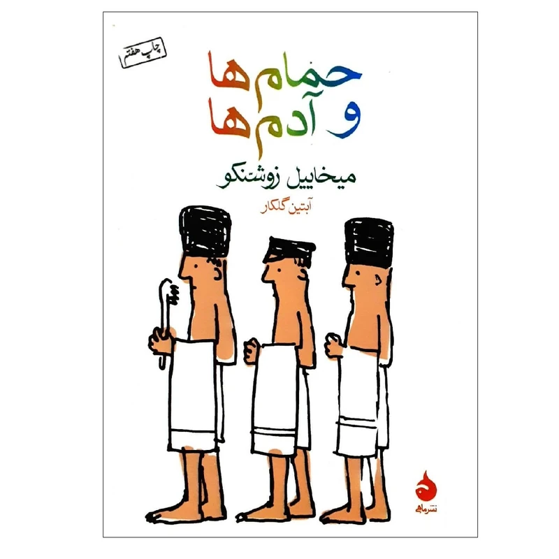 کتاب حمام ها و آدم ها اثرمیخاییل زوشنکو نشر ماهی