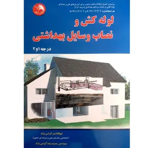 کتاب لوله کش و نصاب وسایل بهداشتی اثر ابوالقاسم گرامی نژاد و حمیدرضا گرامی نژاد نشر آیلار