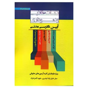 کتاب نکات طلایی و نموداری آیین دادرسی مدنی اثر صابر خلیل نژاد کیاسری و داوود آنامرادنژاد انتشارات اندیشه ارشد