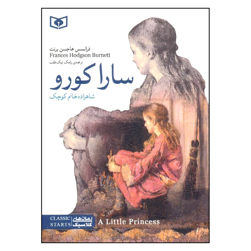 کتاب رمان های کلاسیک سارا کورو اثر فرانسس هاجسن برنت انتشارات قدیانی 