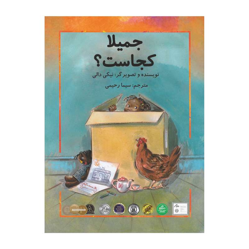 کتاب جمیلا کجاست اثر نیکی دالی انتشارات سخنوران