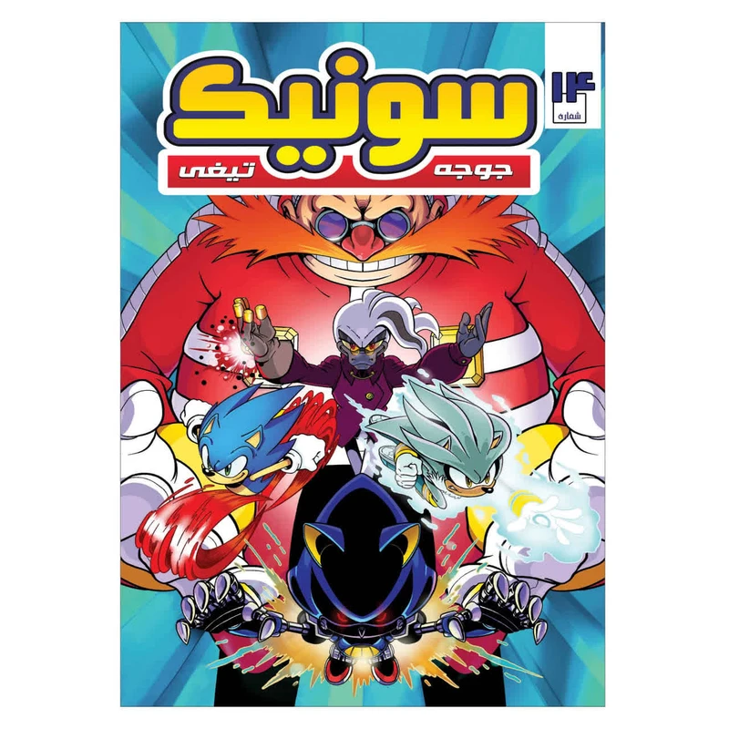 کتاب سونیک شماره 14 اثر یان فیلین ترجمه وحید رضا اخباری انتشارات راهنمای سفر