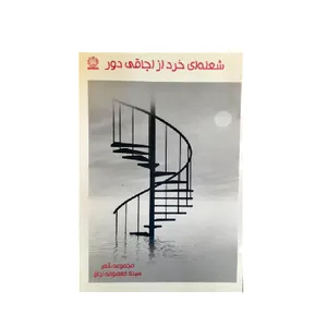 کتاب شعله ای خرد از اجاقی دور اثر سیده معصومه اجاق انتشارت مهدیار جوان