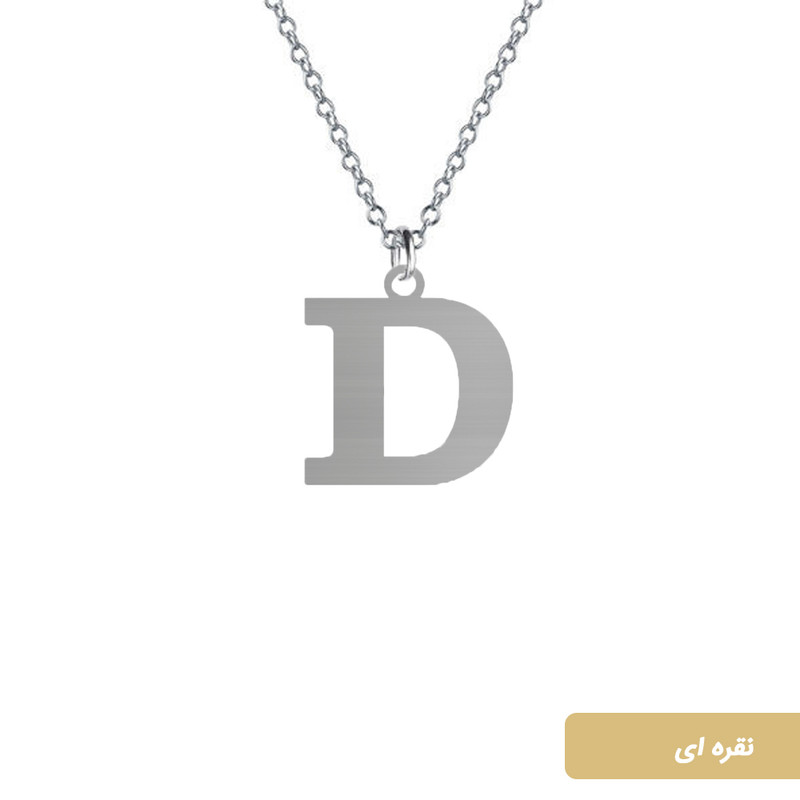 آویز گردنبند نقره طرح D