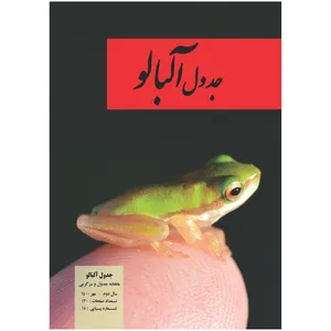  مجله جدول آلبالو شماره 15