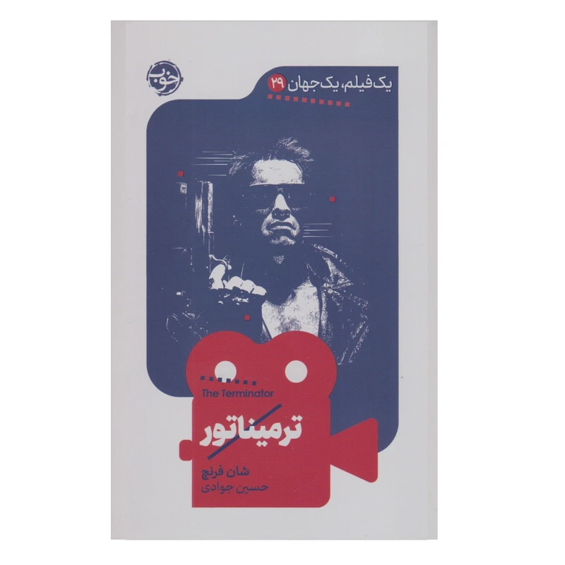 کتاب یک فیلم یک جهان ترميناتور اثر شان فرنچ نشر خوب