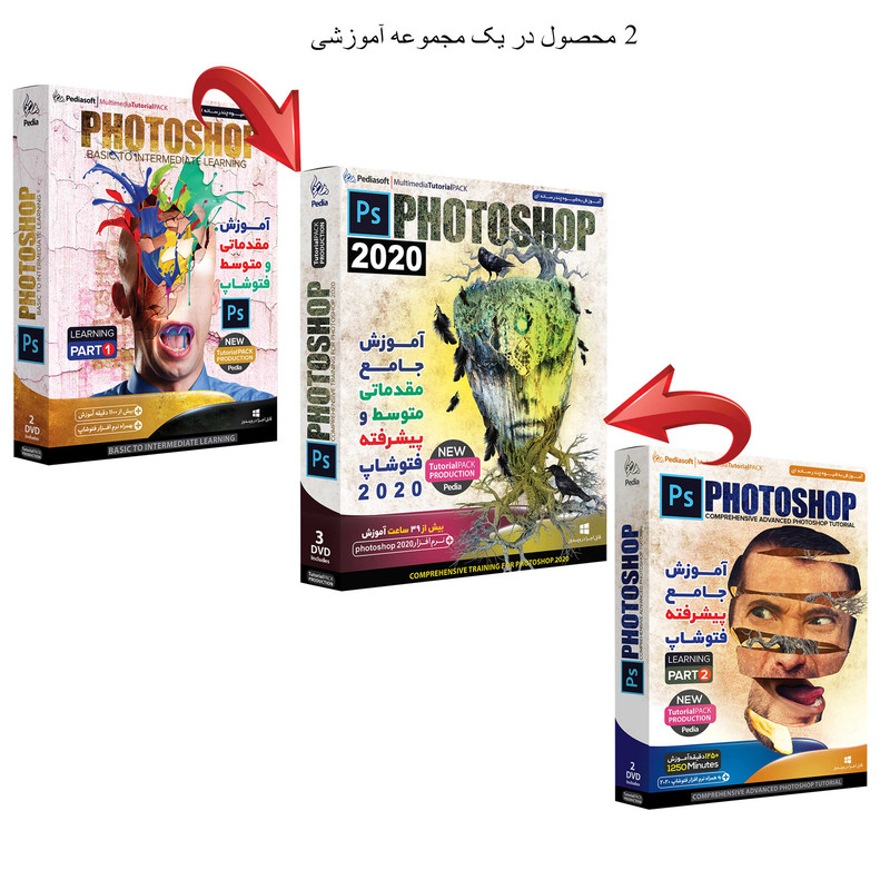 نرم افزار آموزش جامع مقدماتی متوسط و پیشرفته فتوشاپ 2020 نشر پدیا سافت