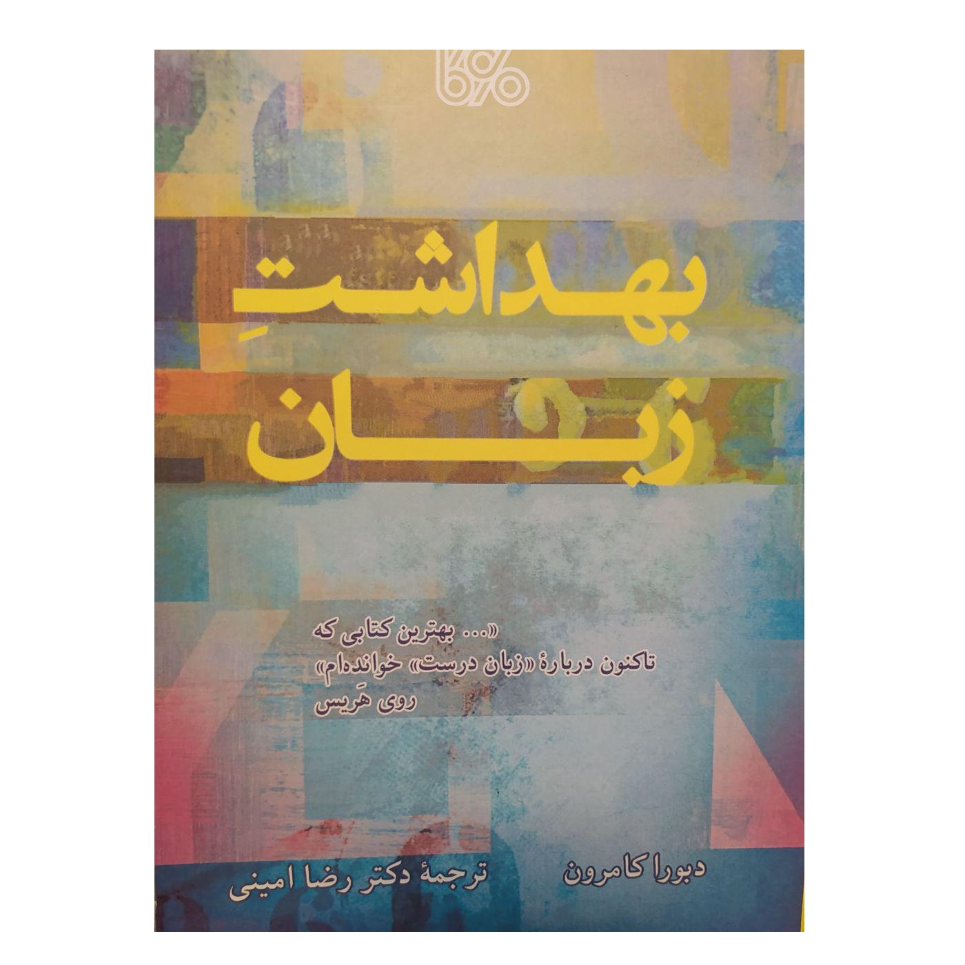 کتاب بهداشت زبان اثردبورا کامرون نشر بوی کاغذ