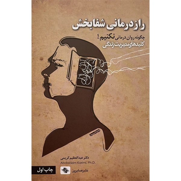 کتاب راز درمانی شفابخش اثر عبدالعظيم كريمی انتشارات صابرين