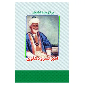 کتاب برگزیده اشعار امیرخسرو دهلوی انتشارات معجزه علم 