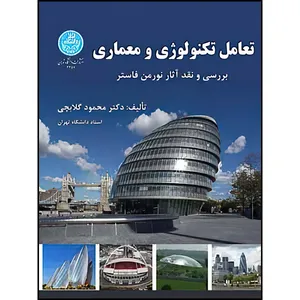 کتاب تعامل تکنولوژی و معماری اثر دکتر محمود گلابچی انتشارات دانشگاه تهران