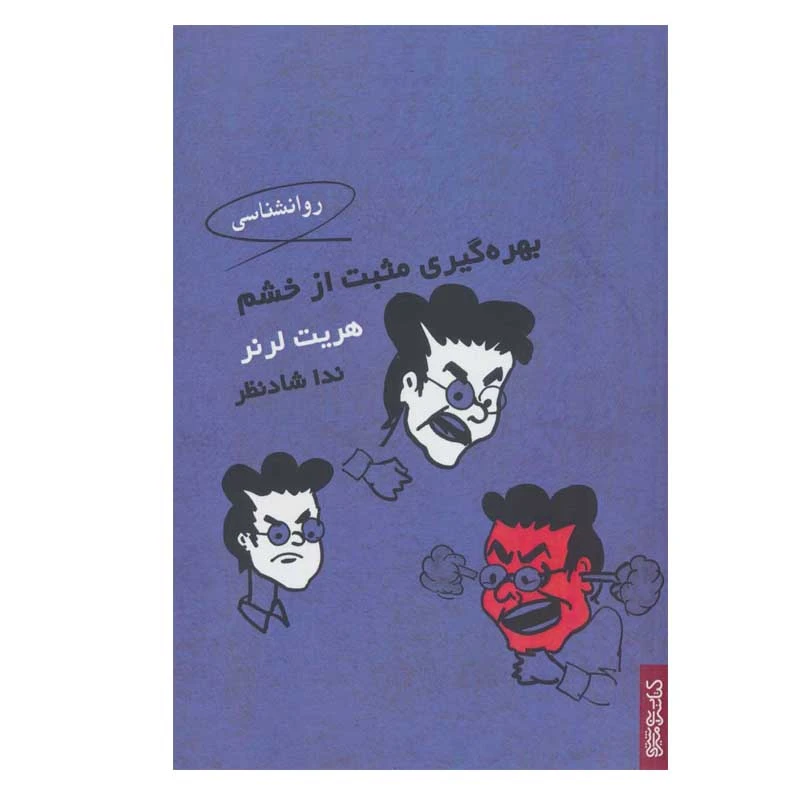 کتاب بهره گیری مثبت از خشم اثر هریت لرنر انتشارات کتابسرای میردشتی