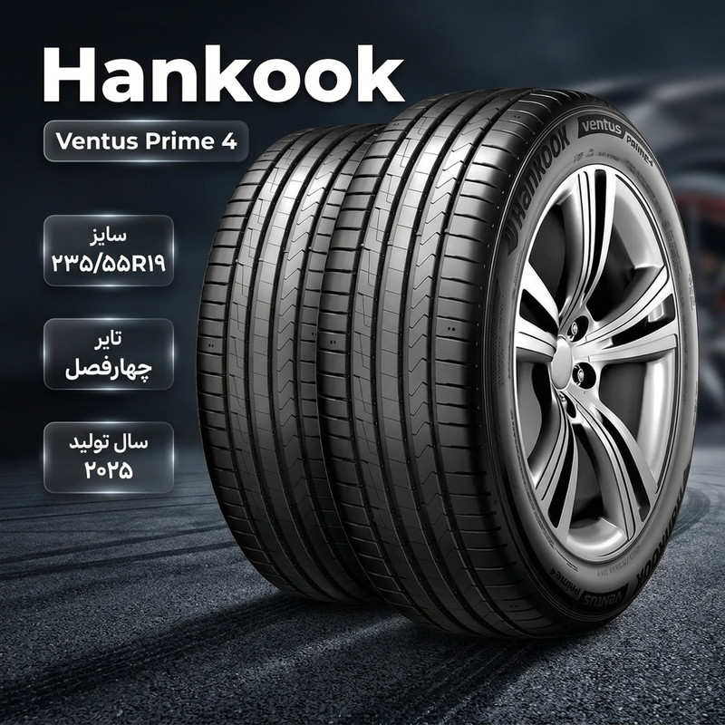 لاستیک خودرو هانکوک مدل Ventus Prime 4 سایز 19 / 55 / 235 تولید سال 2025 - 2 حلقه