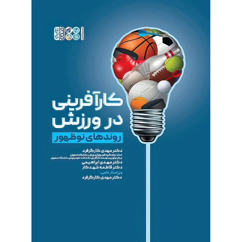 کتاب کارآفرینی در ورزش روندهای نوظهور اثر دکتر فاطمه شهدکار و دکتر مهدی ابراهیمی و دکتر مهدی کارگرفرد انتشارات حتمی