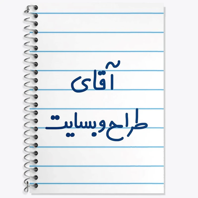 دفتر زبان 50 برگ خندالو مدل دو خط طرح آقای طراح وبسایت کد 7782