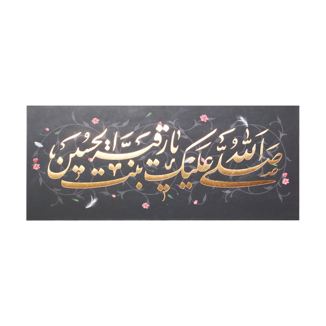 تابلو شاسی طرح صلی الله علیک یا رقیه بنت الحسین سلام الله علیها کد 4000693