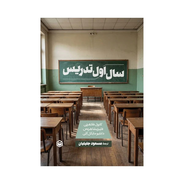 کتاب سال اول تدریس اثر جمعی از نویسندگان ترجمه مسعود جلیلیان نشر متخصصان