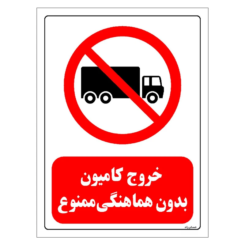 برچسب ایمنی مستر راد طرح خروج کامیون بدون هماهنگی ممنوع مدل HSE-OSHA-0654
