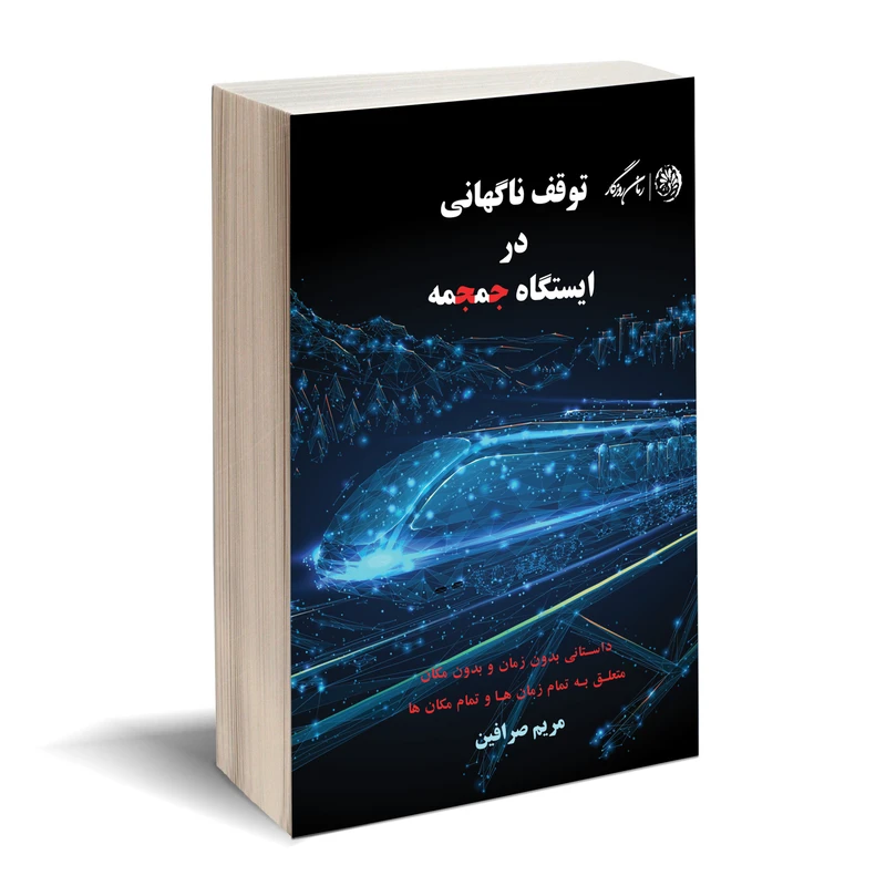 کتاب توقف ناگهانی در ایستگاه جمجمه اثر مریم صرافین نشر روزگار
