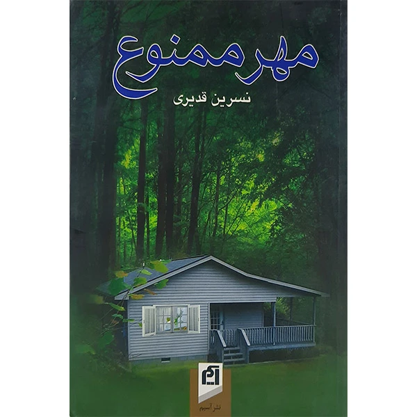 کتاب مهر ممنوع اثر نسرین قدیری نشر آسیم