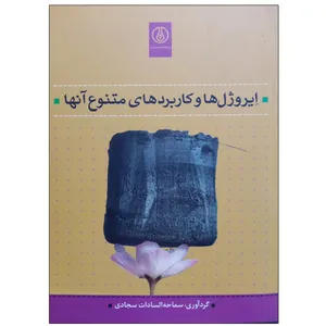 کتاب ایروژل ها و کاربردهای متنوع آنها اثر سماحه السادات سجادی انتشارات پژوهشگاه صنعت نفت