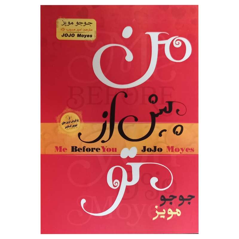 کتاب من پیش از تو اثر جوجو مویز انتشارات پدیده دانش