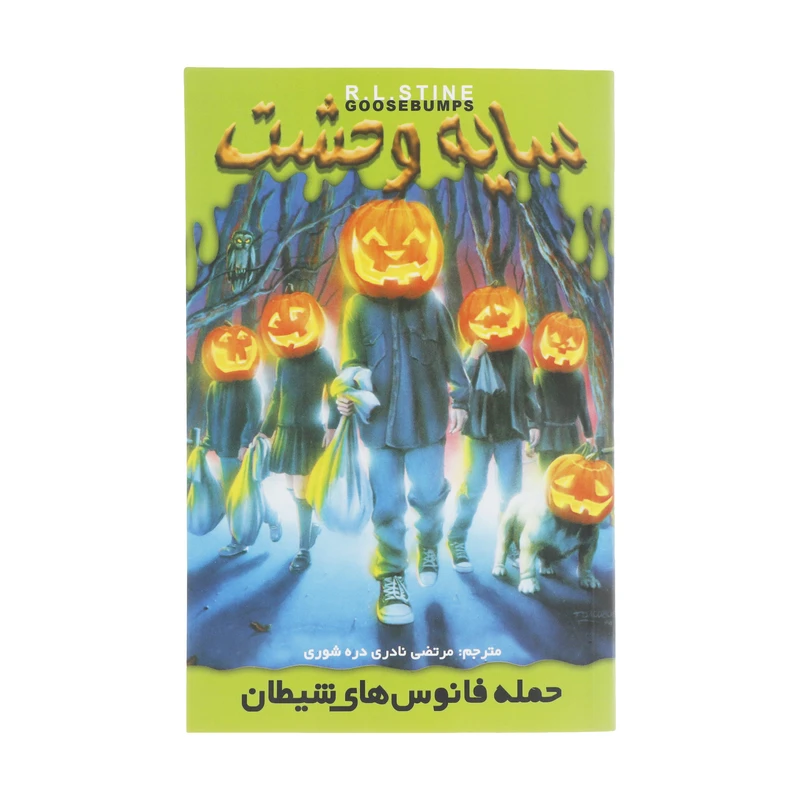کتاب حمله فانوس های شیطان اثر آر. ال. استاین نشر ویدا