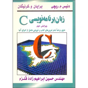 کتاب زبان برنامه نویسی C اثر دنیس ریچی و برایان کرنیگان انتشارات سیمای دانش